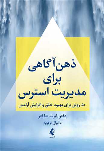 ذهن‌آگاهی برای مدیریت استرس
50 روش برای بهبود خلق و افزایش آرامش