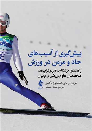 پیش‌گیری از آسیب‌های حاد و مزمن در ورزش
راهنمای پزشکان، فیزیوتراپ‌ها، متخصصان علوم ورزشی و مربیان