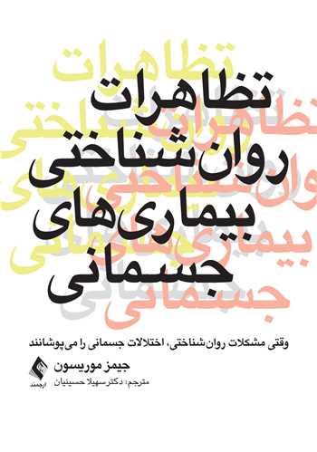 تظاهرات روان‌شناختی بیماریهای جسمانی
وقتی مشکلات روان‌شناختی، اختلالات جسمانی را میپوشانند