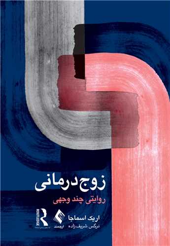 زوج‌درمانی روایتی چند وجهی
روایتی چند وجهی