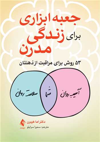 جعبه ابزاری برای زندگی مدرن
53 روش برای مراقبت از ذهنتان