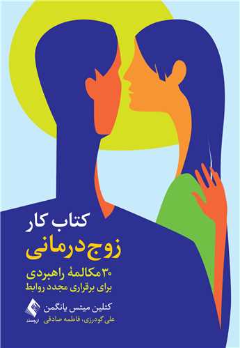 کتاب کار زوج درمانی
30 مکالمه راهبردی برای برقراری مجدد روابط