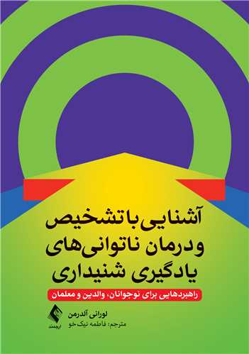 آشنایی با تشخیص و درمان ناتوانیهای یادگیری شنیداری
راهبردهایی برای نوجوانان، والدین و معلمان