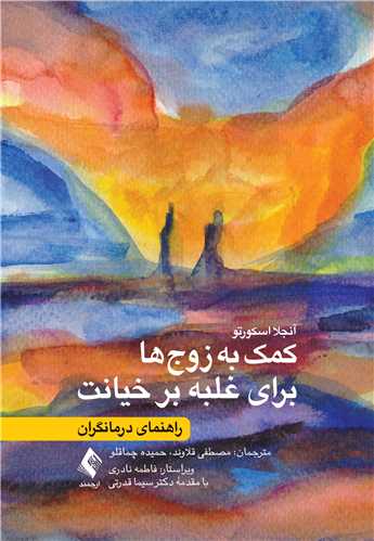 کمک به زوج‌ها برای غلبه بر خیانت
راهنمای درمانگران | آنجلا اسکورتو | نشر انتشارات ارجمند