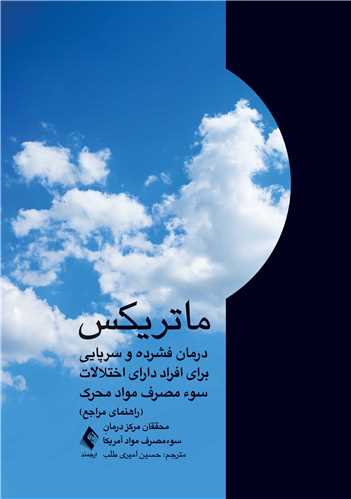 ماتریکس
درمان فشرده و سرپایی برای افراد دارای اختلالات سوء مصرف مواد محرک | محققان مرکز درمان سو مصرف مواد آمریکا | نشر انتشارات ارجمند
