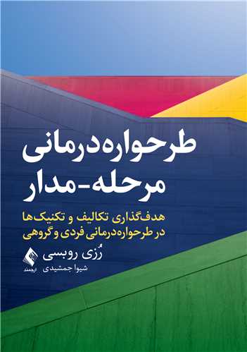 طرحوارهدرمانی مرحله-مدار
هدفگذاری تکالیف و تکنیکها در طرحوارهدرمانی فردی و گروهی | رُزی روبسی | نشر انتشارات ارجمند