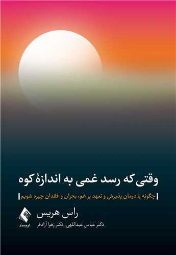 وقتی که رسد غمی به اندازه کوه
چگونه با درمان پذیرش و تعهد بر غم، بحران و فقدان چیره شویم