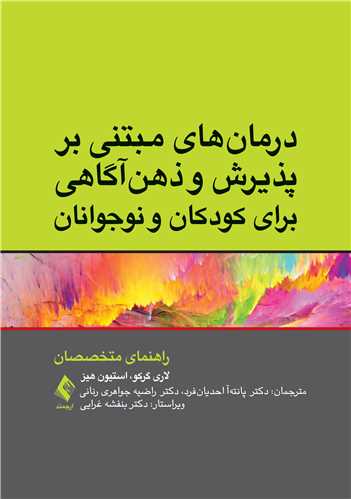 درمان‌های مبتنی بر پذیرش و ذهن‌آگاهی برای کودکان و نوجوانان
راهنمای متخصصان
