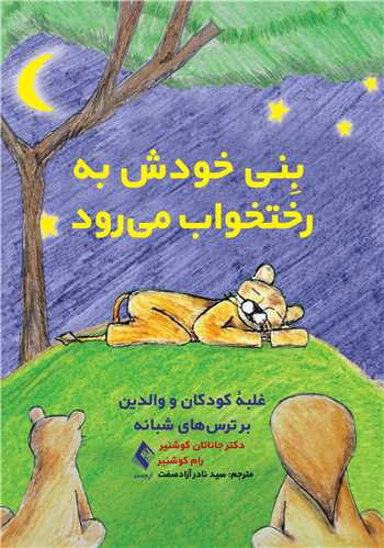 بِنی خودش به رختخواب میرود
غلبة کودکان و والدین بر ترس‌های شبانه