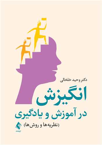 انگیزش در آموزش و یادگیری
نظریهها و روشها | دکتر وحید خلخالی | نشر انتشارات ارجمند