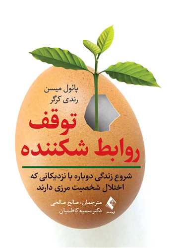 توقف روابط شکننده ‏
(شروع زندگی دوباره با نزدیکانی که اختلال شخصیت مرزی دارند)‏ | پائول میسن, رندی کرگر | نشر انتشارات ارجمند