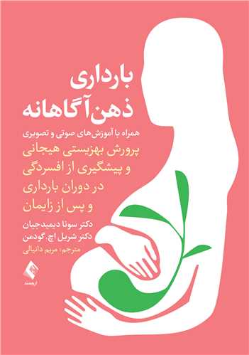 بارداری ذهن‌آگاهانه
پرورش بهزیستی هیجانی و پیشگیری از افسردگی در دوران بارداری و پس از ... | دکتر سونا دیمیدجیان, دکتر شریل اچ. گودمن | نشر انتشارات ارجمند