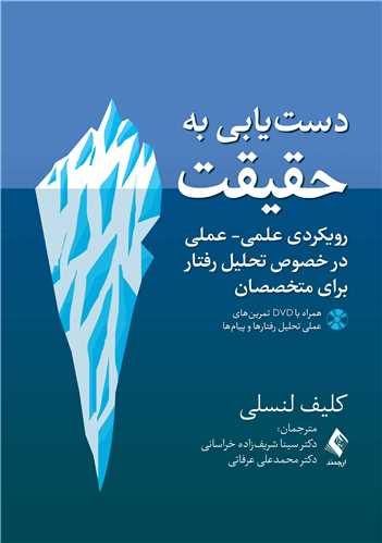 دست‌یابی به حقیقت(همراه با DVDتمرینهای عملی )
رویکردی علمی- عملی در خصوص تحلیل رفتار برای متخصصان