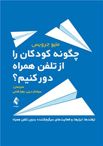 چگونه کودکان را از تلفن همراه دور کنیم؟
ترفندها، ابزارها، و فعالیتهای سرگرمکننده بدون تلفن همراه | متیو جرویس | نشر انتشارات ارجمند