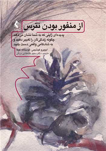 از منفور بودن نترس
پدیدهای ژاپنی که به شما نشان میدهد چگونه زندگیتان را تغییر دهید و . | ایچیرو کیشیمی, فومیتاکه کوگا | نشر انتشارات ارجمند