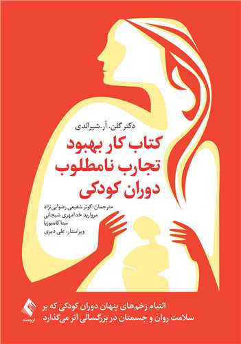 کتاب کار بهبود تجارب نامطلوب دوران کودکی
التیام زخمهای پنهان دوران کودکی که ..... | دکتر گلن. آر.شیرالدی | نشر انتشارات ارجمند