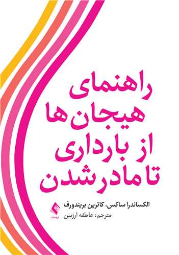 راهنمای هیجانها از بارداری تا مادر شدن | دکتر الکساندرا ساکس, دکتر کاترین بریندورف | نشر انتشارات ارجمند