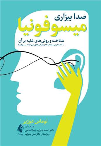 میسوفونیا (صدا بیزاری) | توماس دوژیر | نشر انتشارات ارجمند