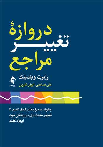دروازه تغییر مراجع
چگونه به مراجعان کمک کنیم تا تغییر معناداری در زندگی... | رابرت ای. وبلدینگ | نشر انتشارات ارجمند