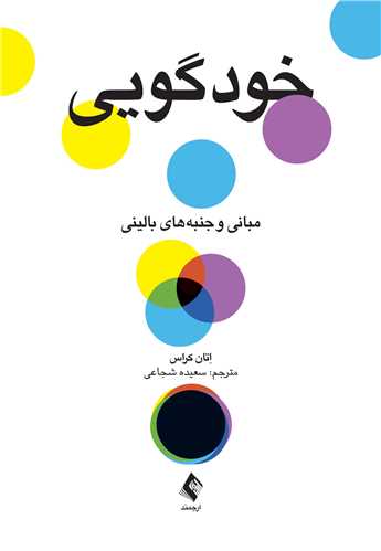 خودگویی
مبانی و جنبههای بالینی | اِتان کراس | نشر انتشارات ارجمند