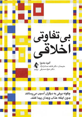 بی ‌تفاوتی اخلاقی
چگونه برخی به دیگران آسیب می رسانند بدون اینکه عذاب وجدان پیدا کنند