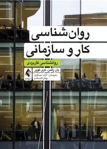 روانشناسی کار و سازمانی
روانشناسی کاربردی