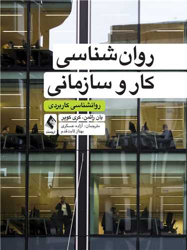 روانشناسی کار و سازمانی
روانشناسی کاربردی | یان راثمن, کری ال کوپر | نشر انتشارات ارجمند