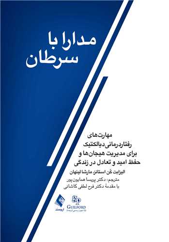 مدارا با سرطان ‏
مهارت‌های رفتاردرمانیدیالکتیک برای مدیریت هیجان‌ها و حفظ امید و تعادل