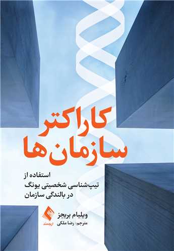 کاراکتر سازمان‌ها
استفاده از تیپ‌شناسی شخصیتی یونگ در ‏بالندگی سازمان‌‏