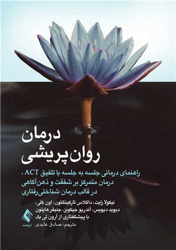 درمان روان‌پریشی
راهنمای درمانی جلسه به جلسه با تلفیق ACT و.....