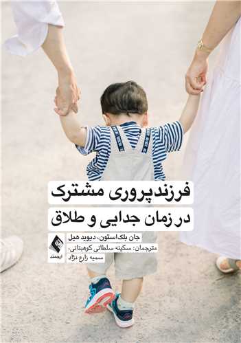 فرزندپروری مشترک در زمان جدایی و طلاق | جان بلکاستون, دیوید هیل | نشر انتشارات ارجمند