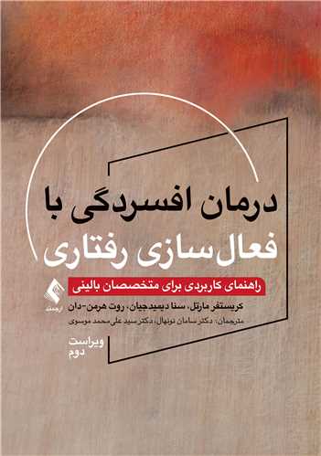 درمان افسردگی با فعالسازی رفتاری
راهنمای کاربردی برای متخصصان بالینی (ویراست دوم) | کریستفر مارتل, سنا دیمیدجیان, روت هرمن- دان | نشر انتشارات ارجمند