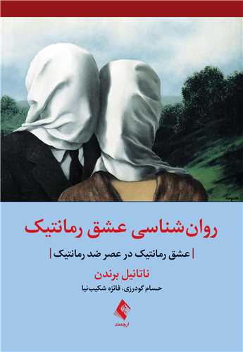 روان‌شناسی عشق رمانتیک
عشق رمانتیک در عصر ضد رمانتیک
