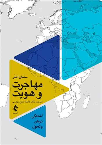 مهاجرت و هویت
آشفتگی، درمان و تحول | دکتر سلمان اختر | نشر انتشارات ارجمند