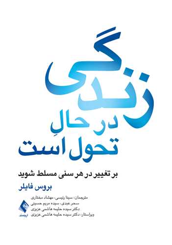 زندگی در حالِ تحول است
بر تغییر در هر سنی مسلط شوید
