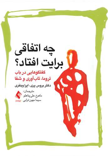 چه اتفاقی برایت افتاد
گفتگوهایی در باب تروما، تاب‌آوری و شفا | دکتر بروس دی پری, اپرا وینفری | نشر انتشارات ارجمند
