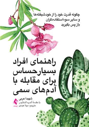 راهنمای افراد بسیار حساس برای مقابله با آدم‌های سمی
چگونه قدرت خود را از خودشیفته‌ها و سایر سوءاستفاده‌گران باز پس بگیرید | شهیدا عربی | نشر انتشارات ارجمند
