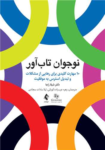 نوجوان تابآور
10 مهارت کلیدی برای رهایی از مشکلات و تبدیل استرس به موفقیت | دکتر شیلا راجا | نشر انتشارات ارجمند