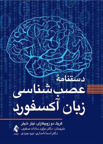 دستنامه عصب‌شناسی زبان آکسفورد