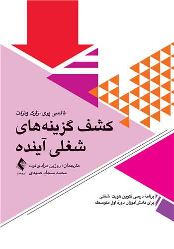 کشف گزینههای شغلی آینده
برنامه درسی رشد شغلی برای دانشآموزان دوره متوسطه اول | نانسی پری, زارک ونزنت | نشر انتشارات ارجمند