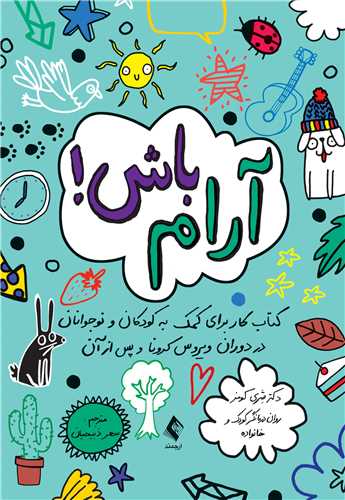 آرام باش!
کتاب کار برای کمک به کودکان و نوجوانان در دوران ویروس کرونا و پس از آن | دکتر شِری کومز | نشر انتشارات ارجمند