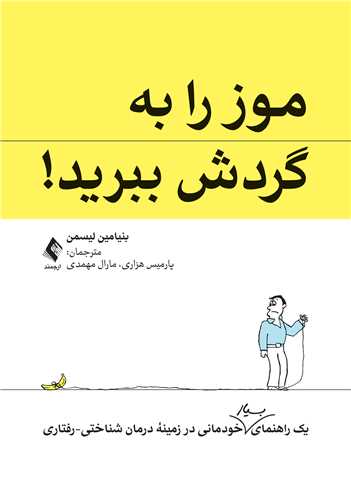 موز را به گردش ببرید!
یک راهنمای بسیار خودمانی در زمینه درمان شناختی-رفتاری | بنیامین لیسمن | نشر انتشارات ارجمند