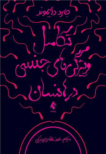تکامل ویژگیهای جنسی در انسان | جارد دایموند | نشر انتشارات ارجمند