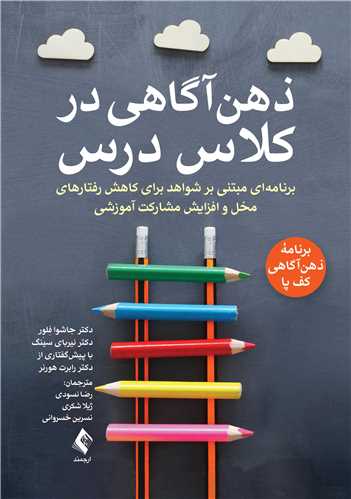 ذهن‌آگاهی در کلاس درس
برنامه‌ای مبتنی بر شواهد برای کاهش رفتارهای مخل و افزایش ....