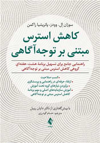 کاهش استرس مبتنی بر توجه‌آگاهی
راهنمایی جامع برای تسهیل برنامه هشت-هفته‌ایِ گروهی کاهش استرس ...