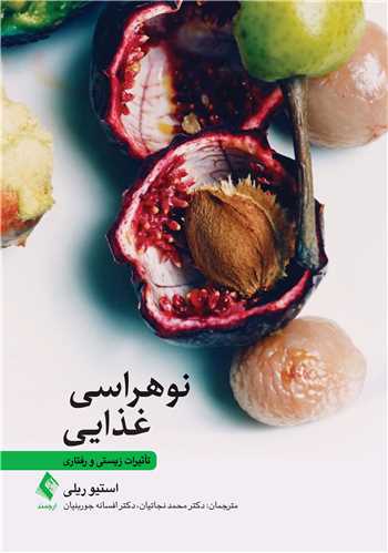 نوهراسی غذایی
تأثیرات زیستی و رفتاری