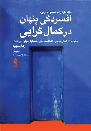 افسردگی پنهان در کمالگرایی
چگونه از کمالگرایی که افسردگی شما را پنهان میکند، رها شوید | دکتر مارگارت رابینسون رادرفورد | نشر انتشارات ارجمند
