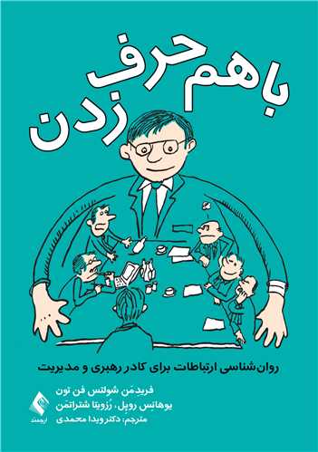 با هم حرف‌زدن جلد اول
روان‌شناسی ارتباطات برای کادر رهبری و مدیریت | پروفسور فریدِمَن شولتس فن تون, یوهانِس روپِل, رُزویتا شتراتمَن | نشر انتشارات ارجمند