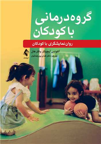 گروهدرمانی با کودکان
رواننمایشگری با کودکان | آلفونس آیچینگر, والتر هال | نشر انتشارات ارجمند