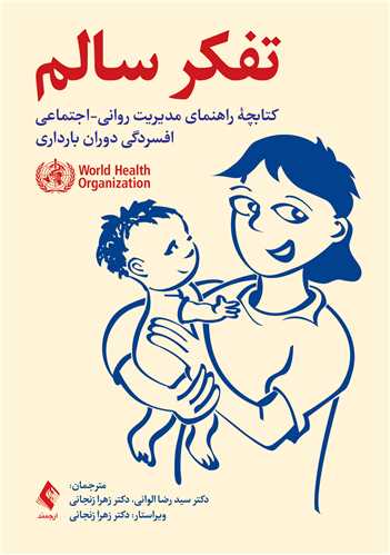 تفکر سالم
کتابچه راهنمای مدیریت روانی-اجتماعی افسردگی دوران بارداری | World Health Organization | نشر انتشارات ارجمند